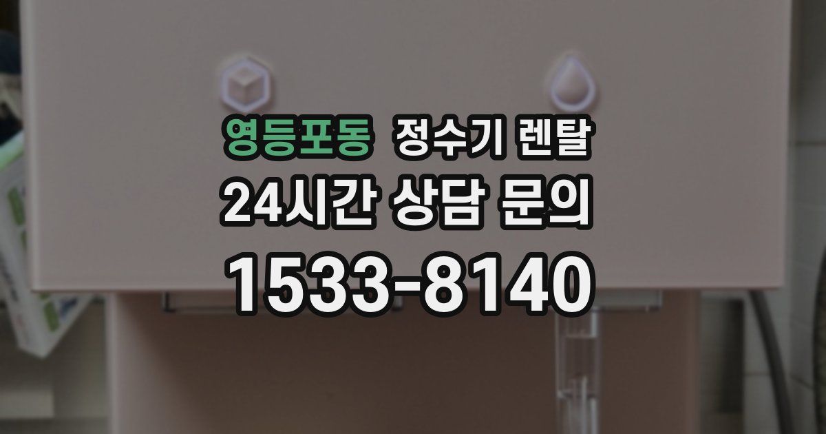 영등포동 정수기 렌탈