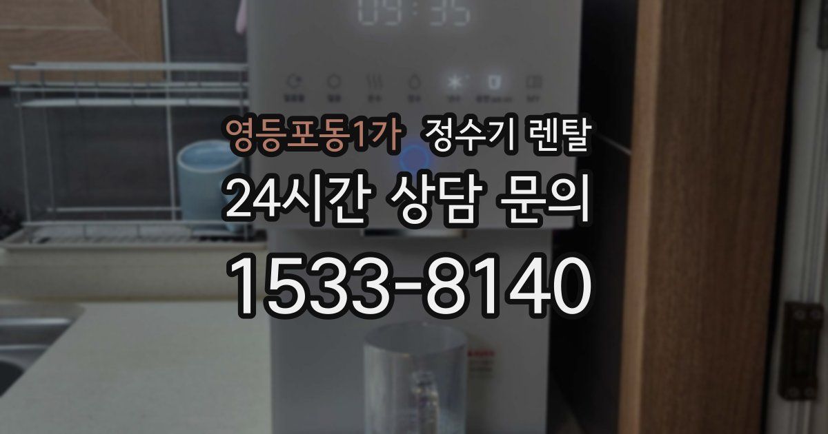 영등포동1가 정수기 렌탈