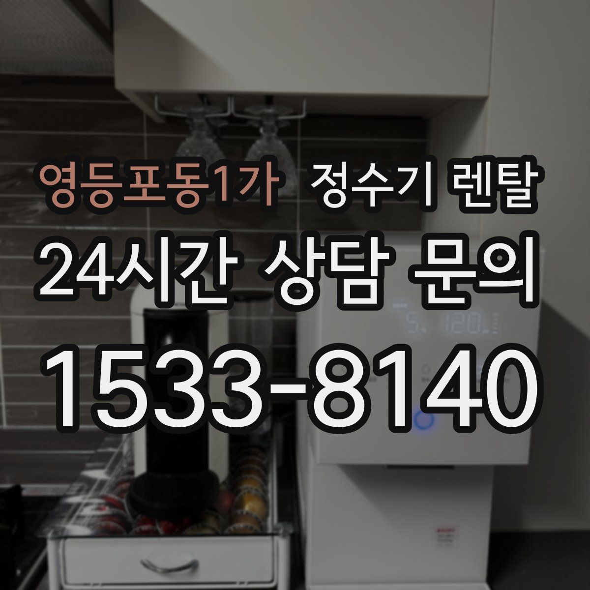 영등포동1가 정수기 렌탈