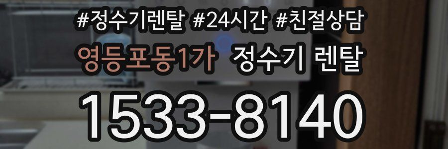 영등포동1가 정수기 렌탈