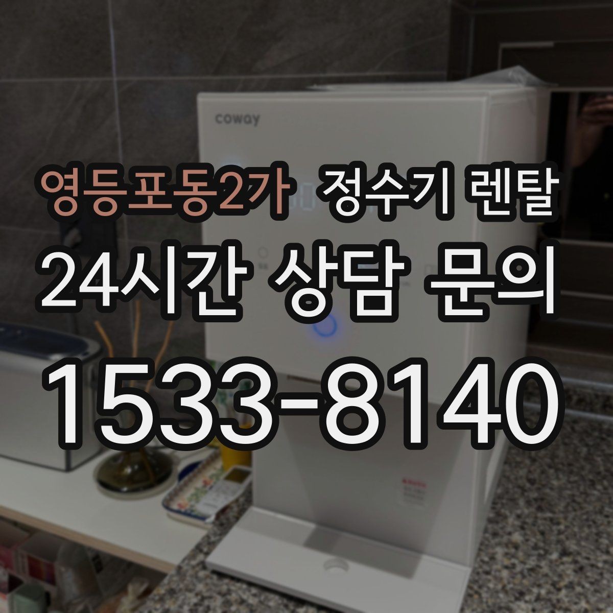 영등포동2가 정수기 렌탈 코크 살균 기능이 실사용에 유리한 이유