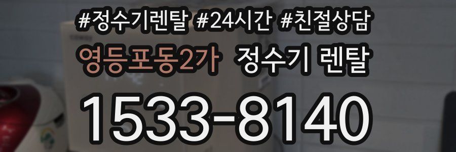 영등포동2가 정수기 렌탈