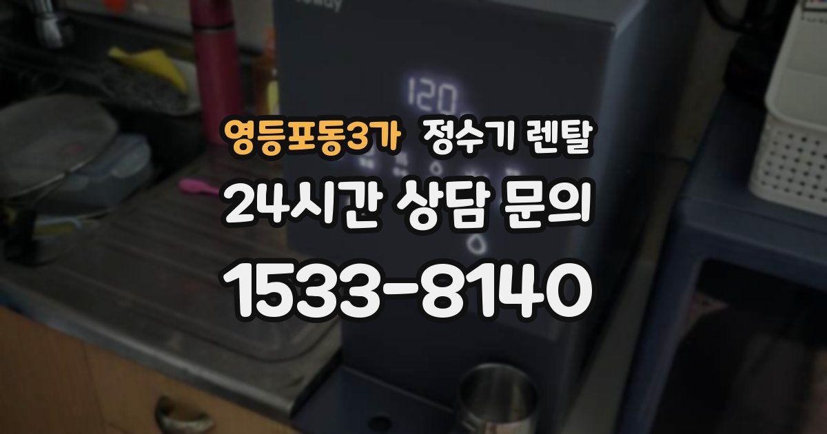 영등포동3가 정수기 렌탈