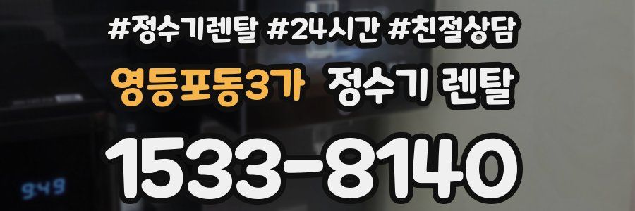 영등포동3가 정수기 렌탈