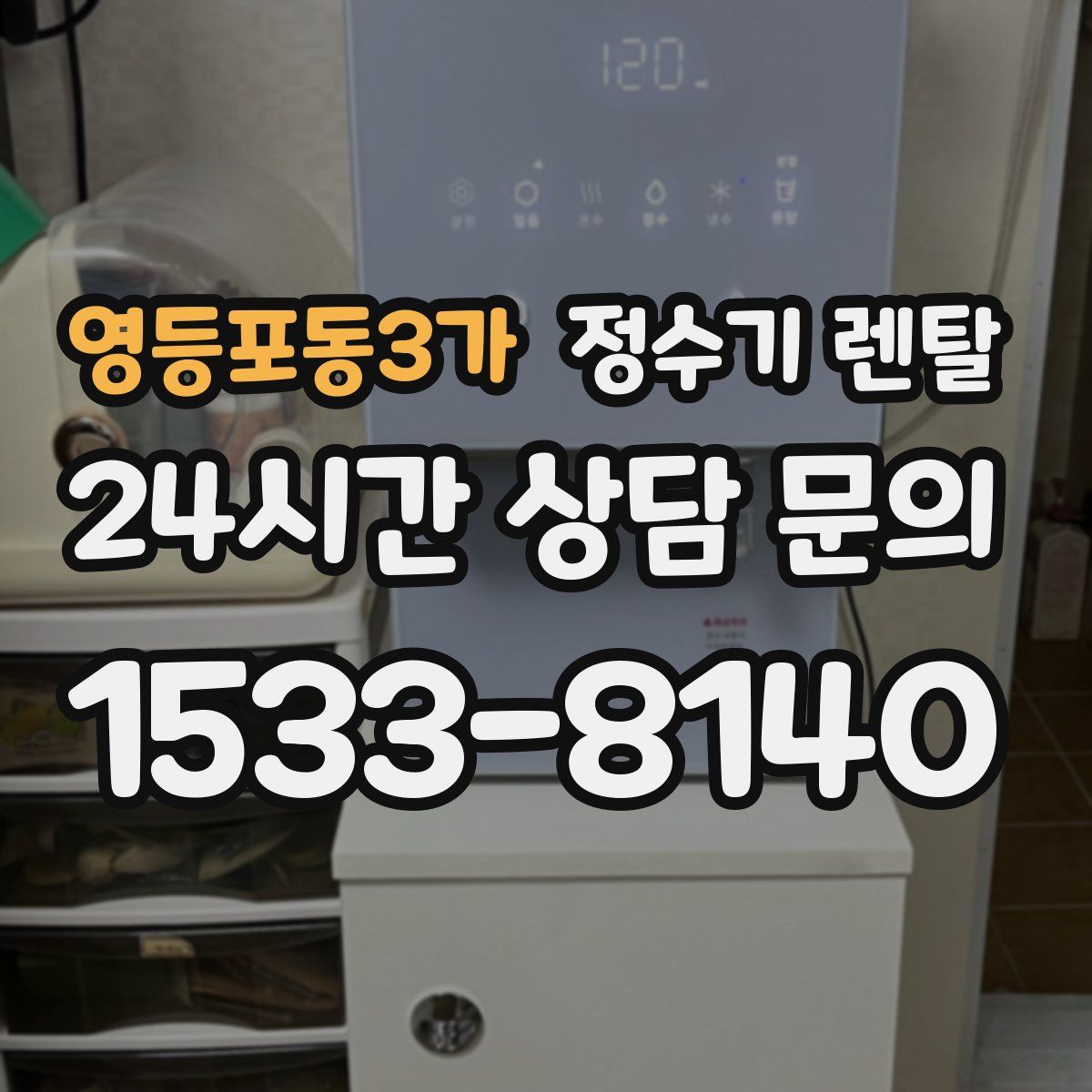영등포동3가 정수기 렌탈