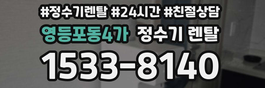 영등포동4가 정수기 렌탈