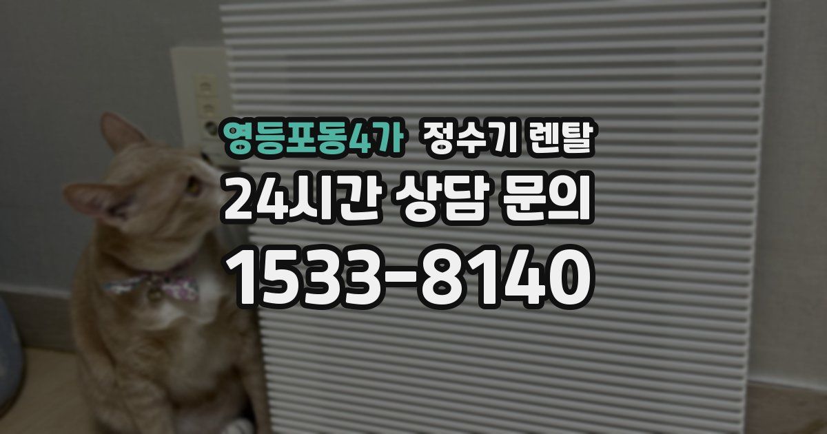 영등포동4가 정수기 렌탈