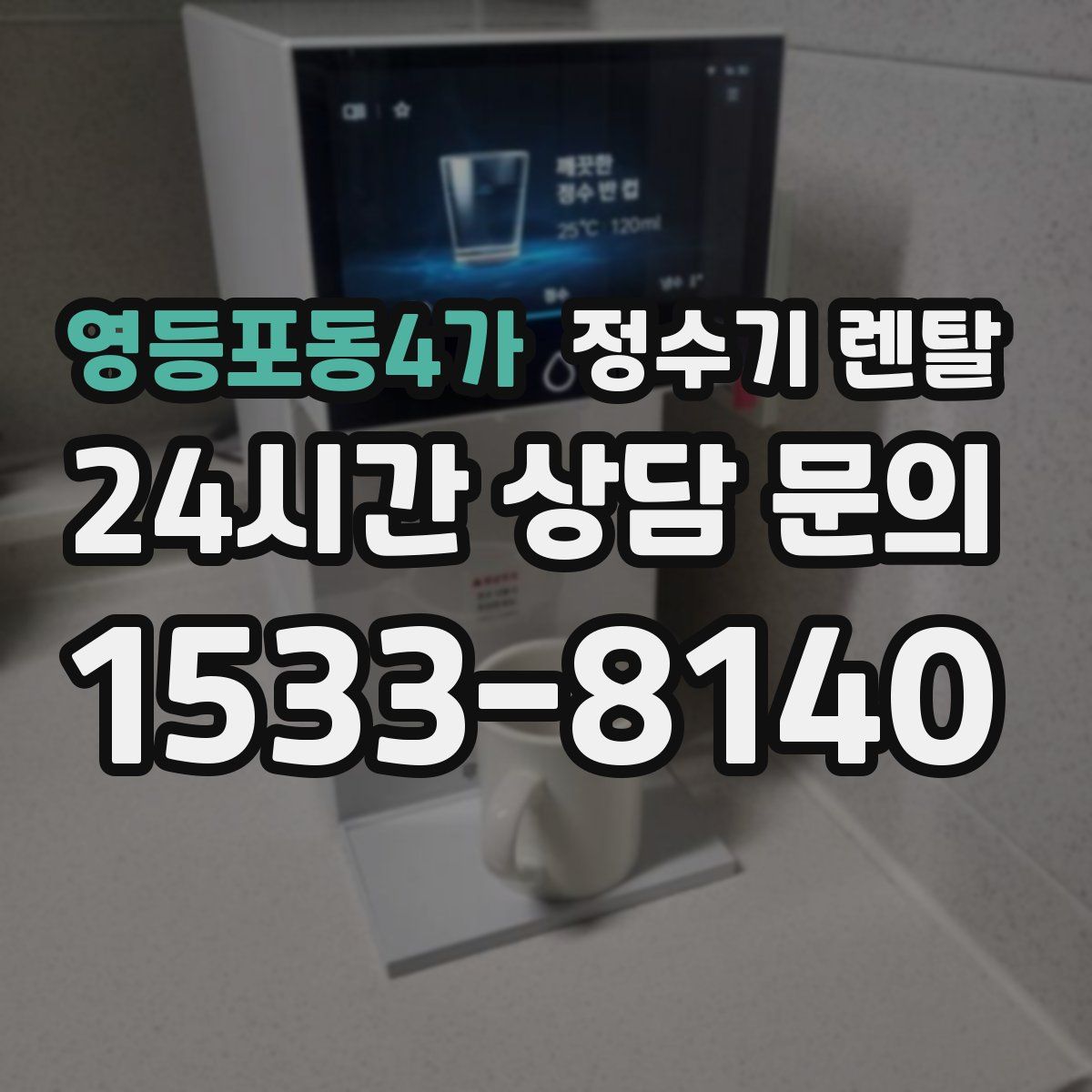 영등포동4가 정수기 렌탈