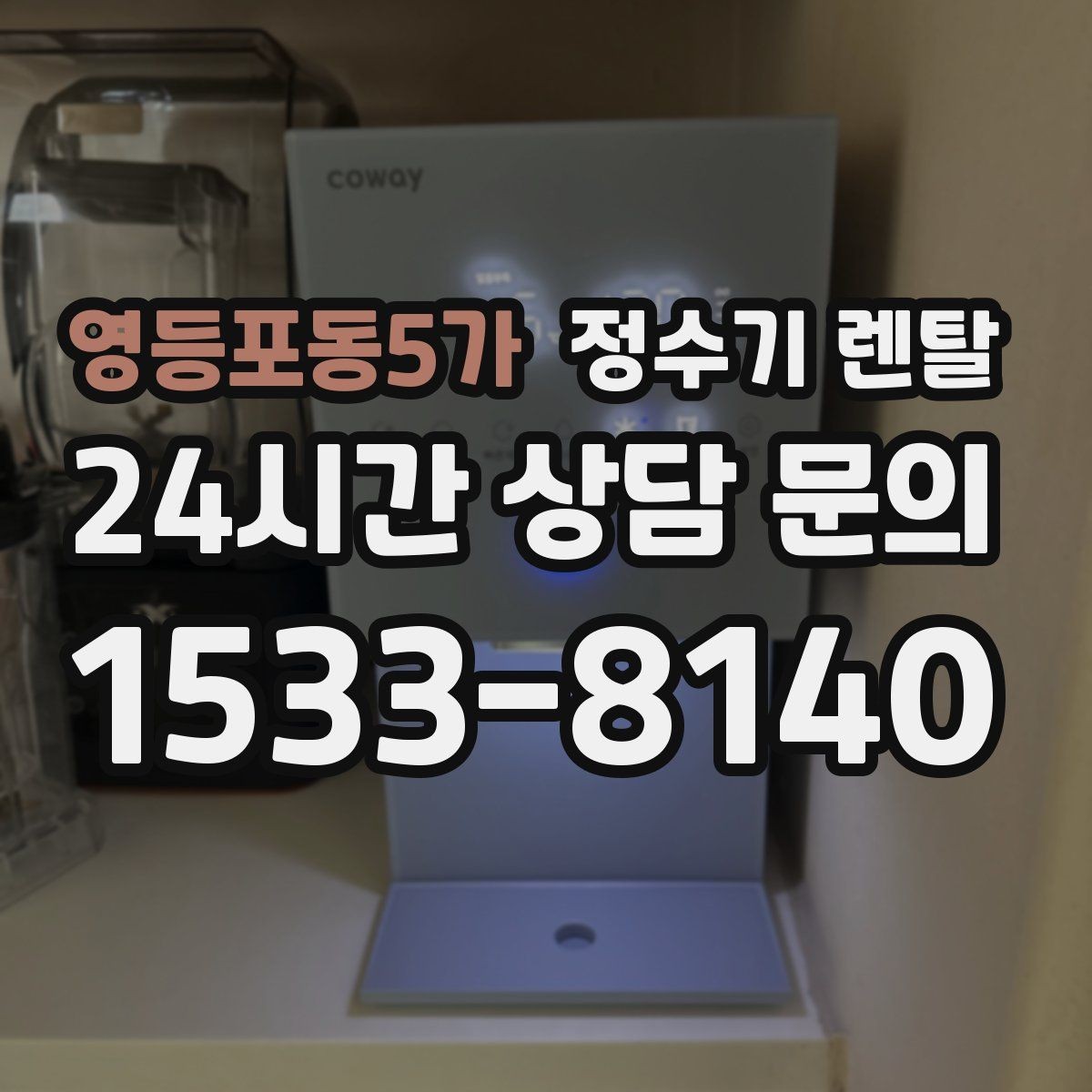 영등포동5가 정수기 렌탈 텀블러 물병 채우기 편한 높이 고르기