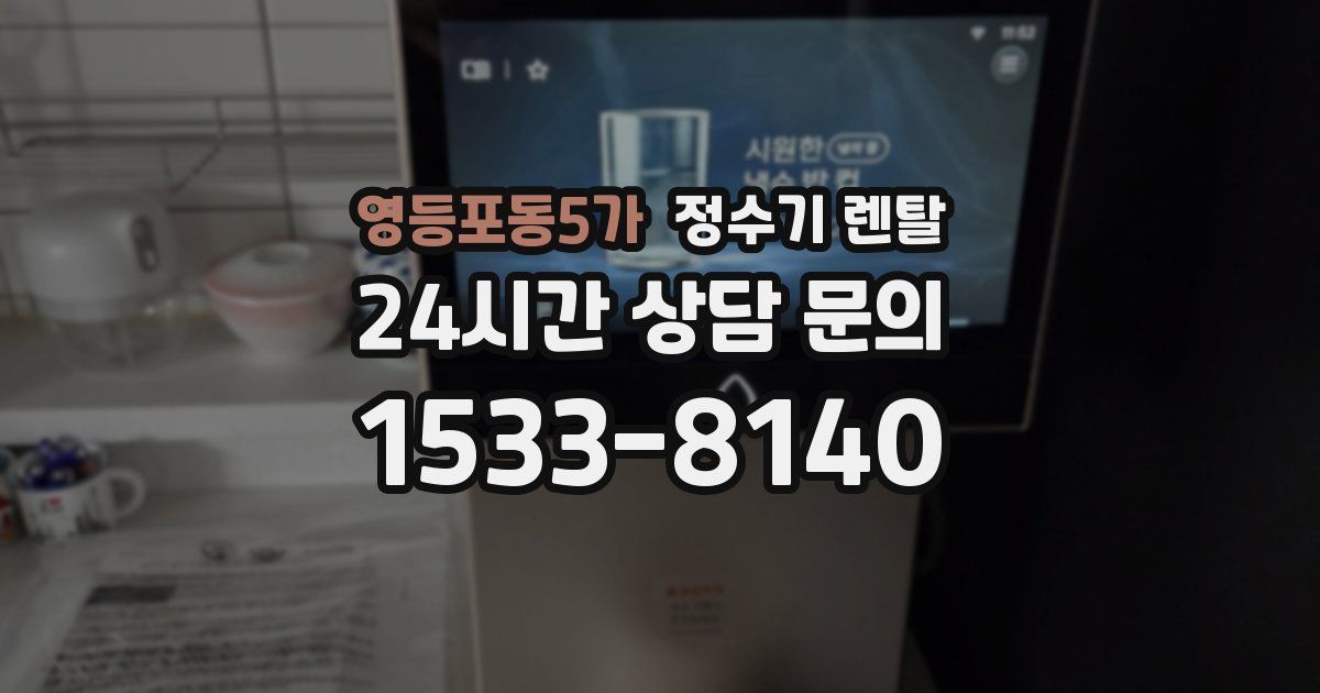 영등포동5가 정수기 렌탈