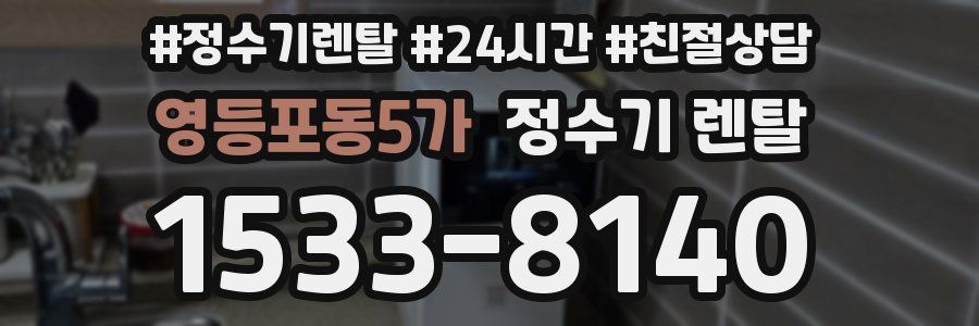 영등포동5가 정수기 렌탈