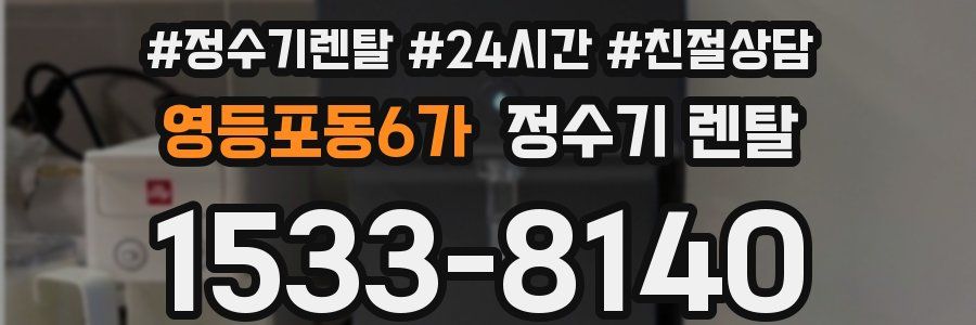 영등포동6가 정수기 렌탈