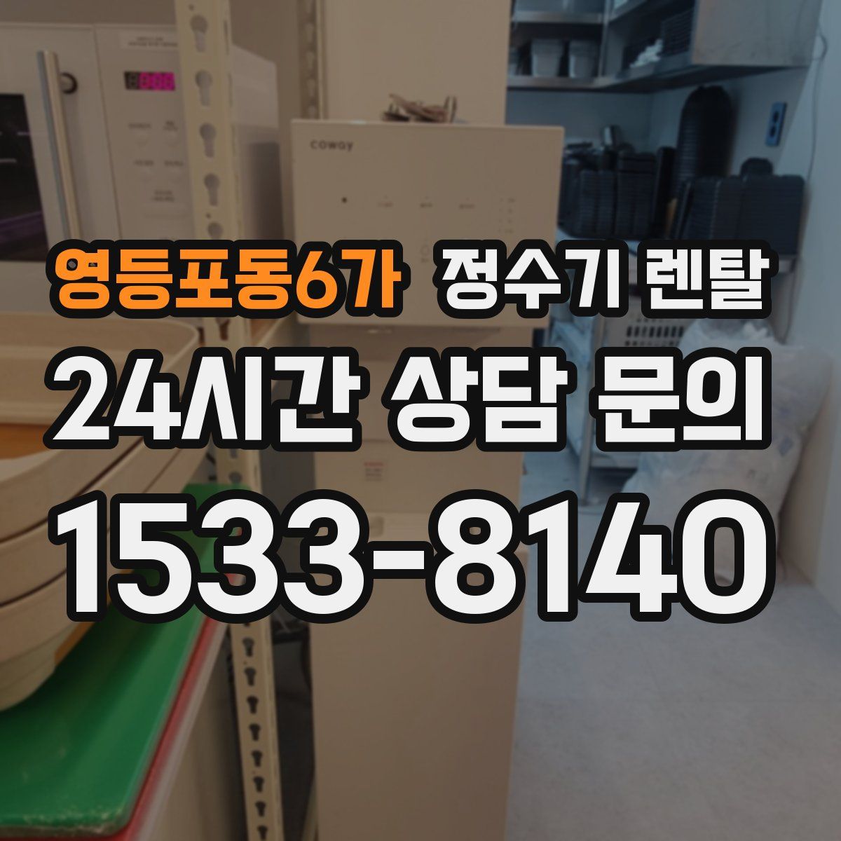 영등포동6가 정수기 렌탈