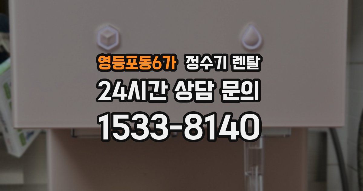 영등포동6가 정수기 렌탈