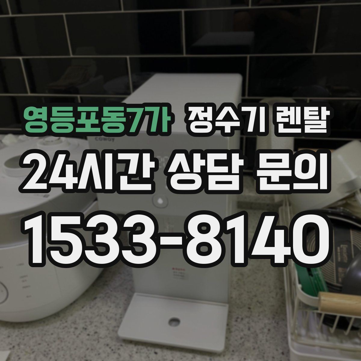 영등포동7가 정수기 렌탈 관리 주기 선택이 중요한 이유