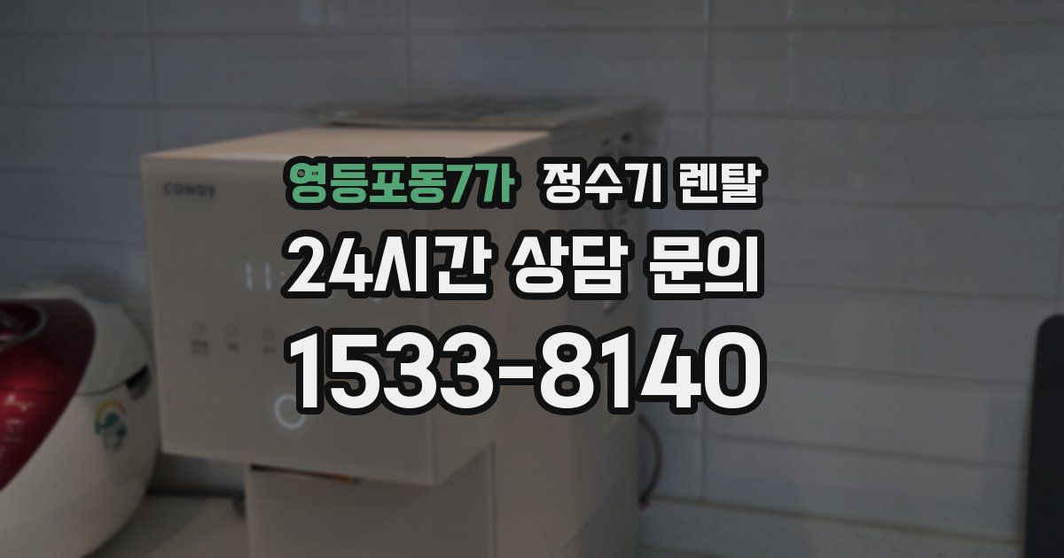 영등포동7가 정수기 렌탈