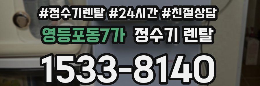 영등포동7가 정수기 렌탈