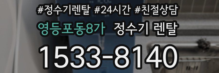 영등포동8가 정수기 렌탈
