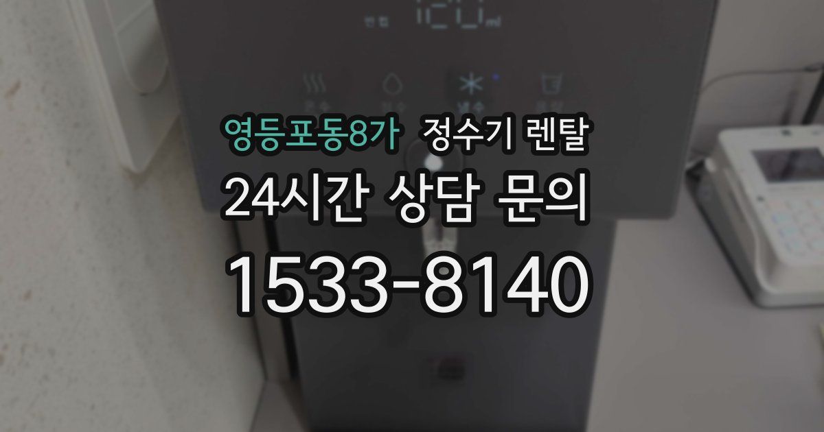 영등포동8가 정수기 렌탈