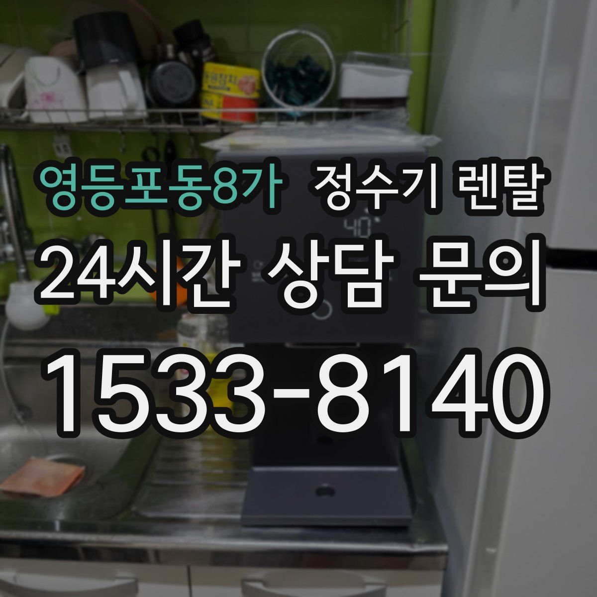 영등포동8가 정수기 렌탈