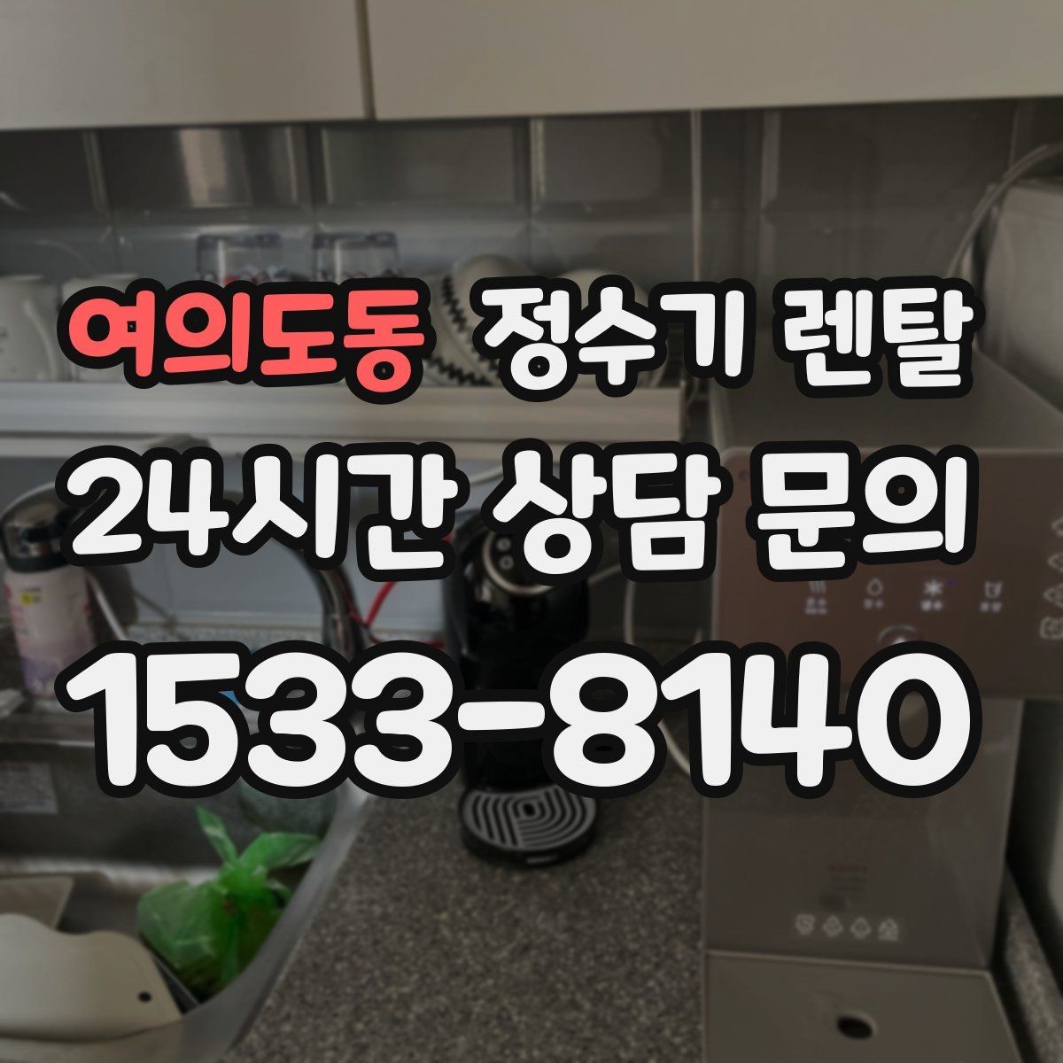 여의도동 정수기 렌탈 렌탈료 비교할 때 꼭 봐야 할 항목