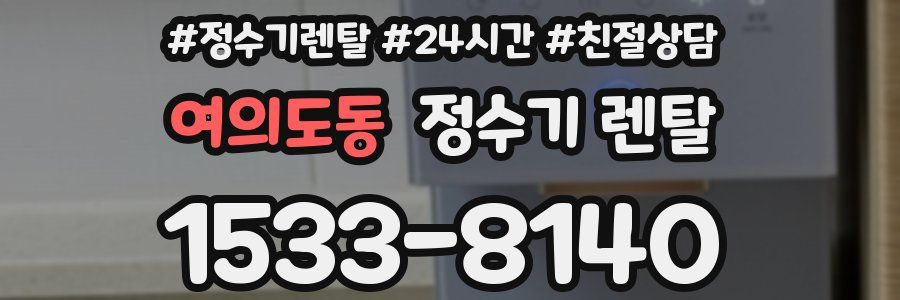 여의도동 정수기 렌탈