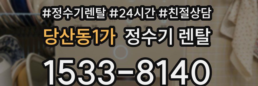 당산동1가 정수기 렌탈