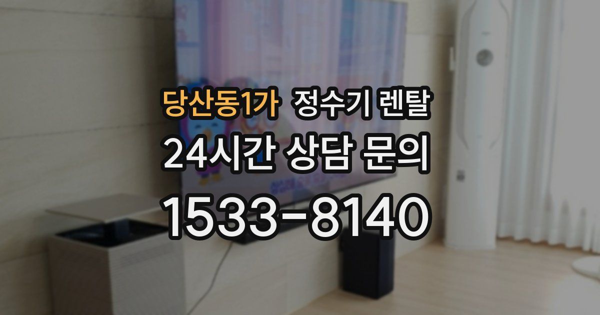 당산동1가 정수기 렌탈