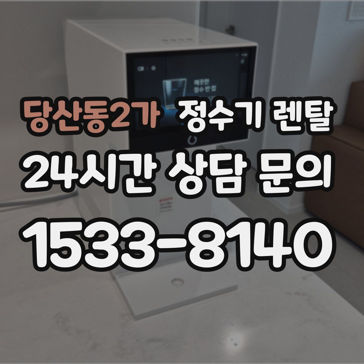 당산동2가 정수기 렌탈