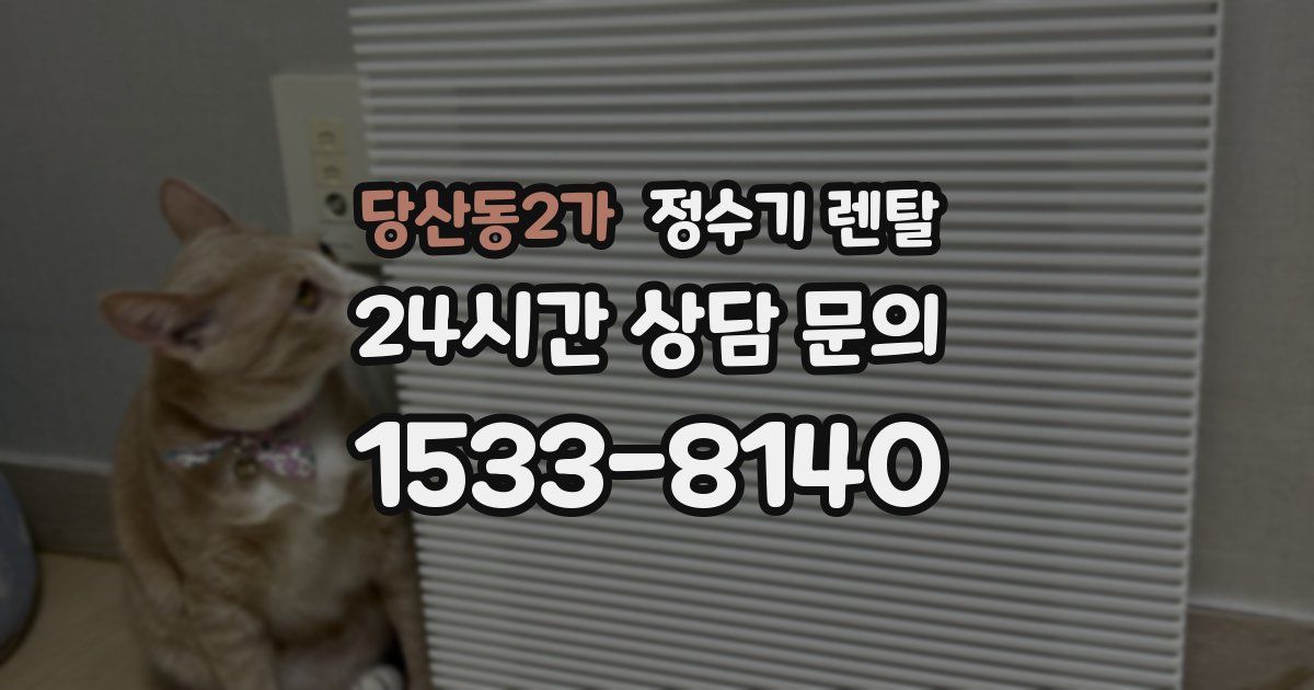 당산동2가 정수기 렌탈