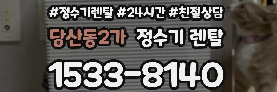 당산동2가 정수기 렌탈