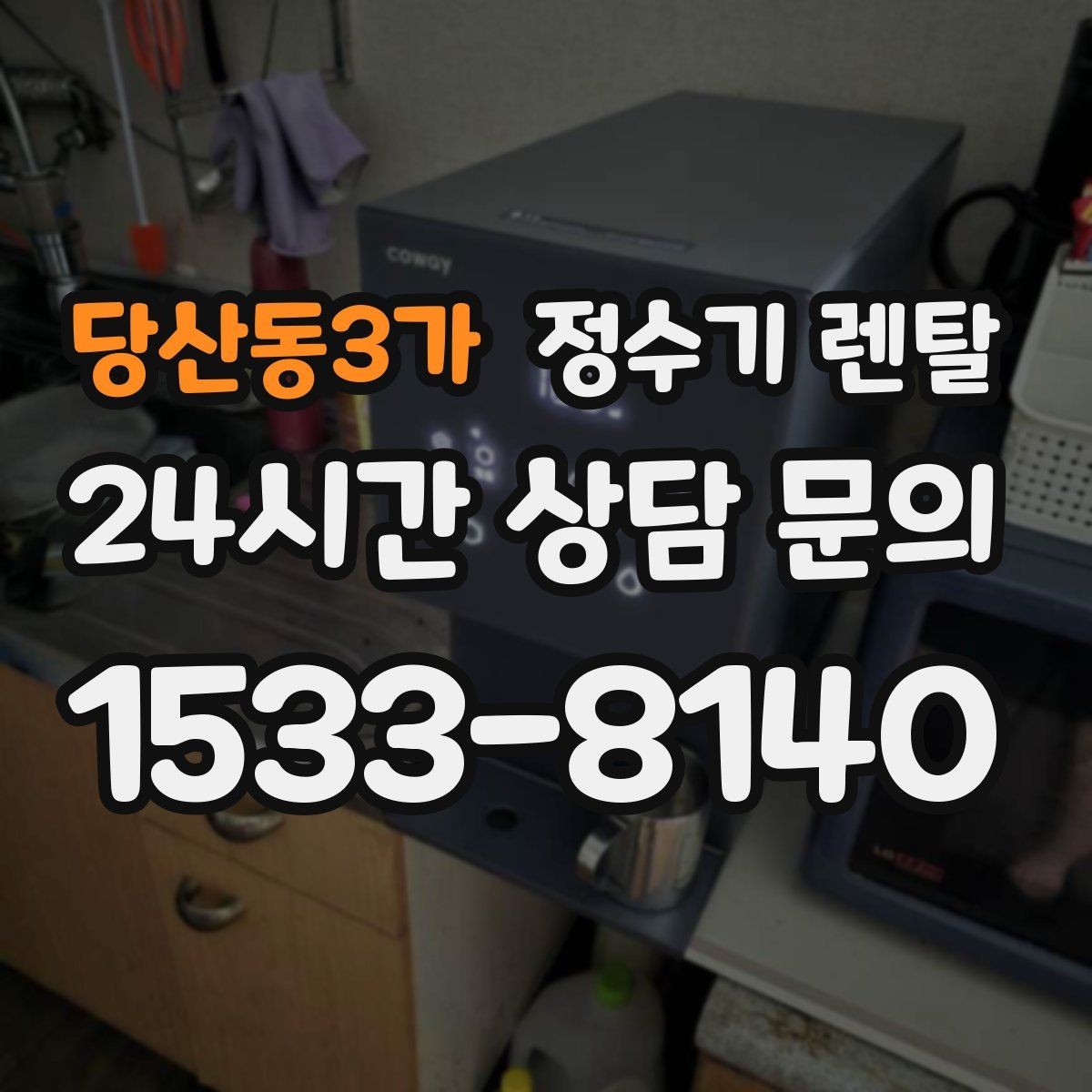 당산동3가 정수기 렌탈 기사 방문 전 준비하면 좋은 것
