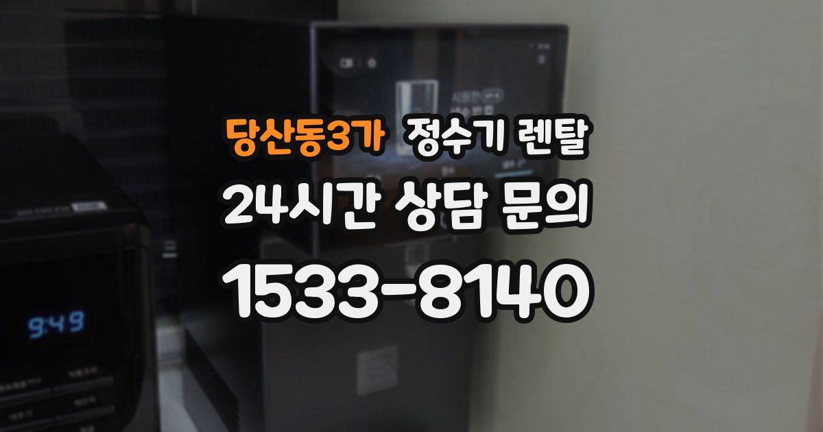 당산동3가 정수기 렌탈