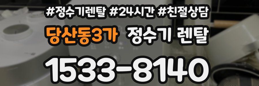 당산동3가 정수기 렌탈