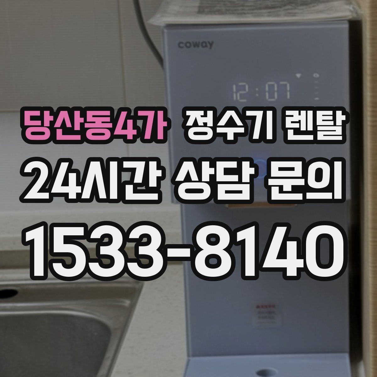 당산동4가 정수기 렌탈 출수 버튼 방식(터치 레버) 비교