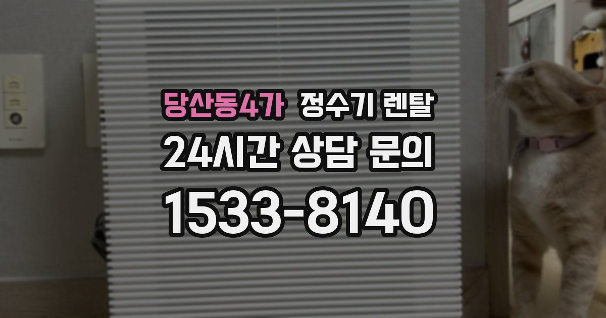 당산동4가 정수기 렌탈