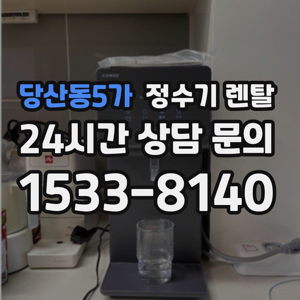 당산동5가 정수기 렌탈 후회 없는 선택을 위한 한 장 정리