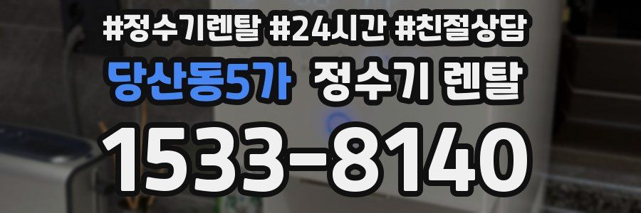 당산동5가 정수기 렌탈
