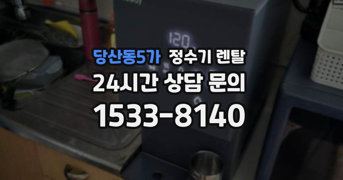 당산동5가 정수기 렌탈