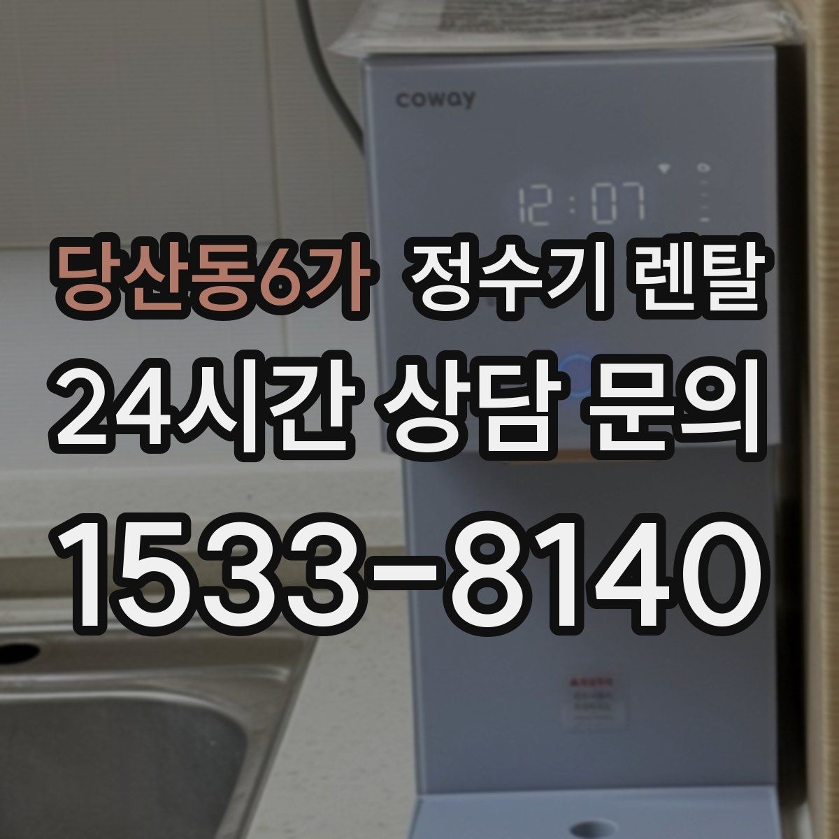당산동6가 정수기 렌탈 사무실 매장에 설치할 때 꼭 보는 포인트