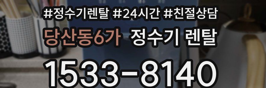 당산동6가 정수기 렌탈