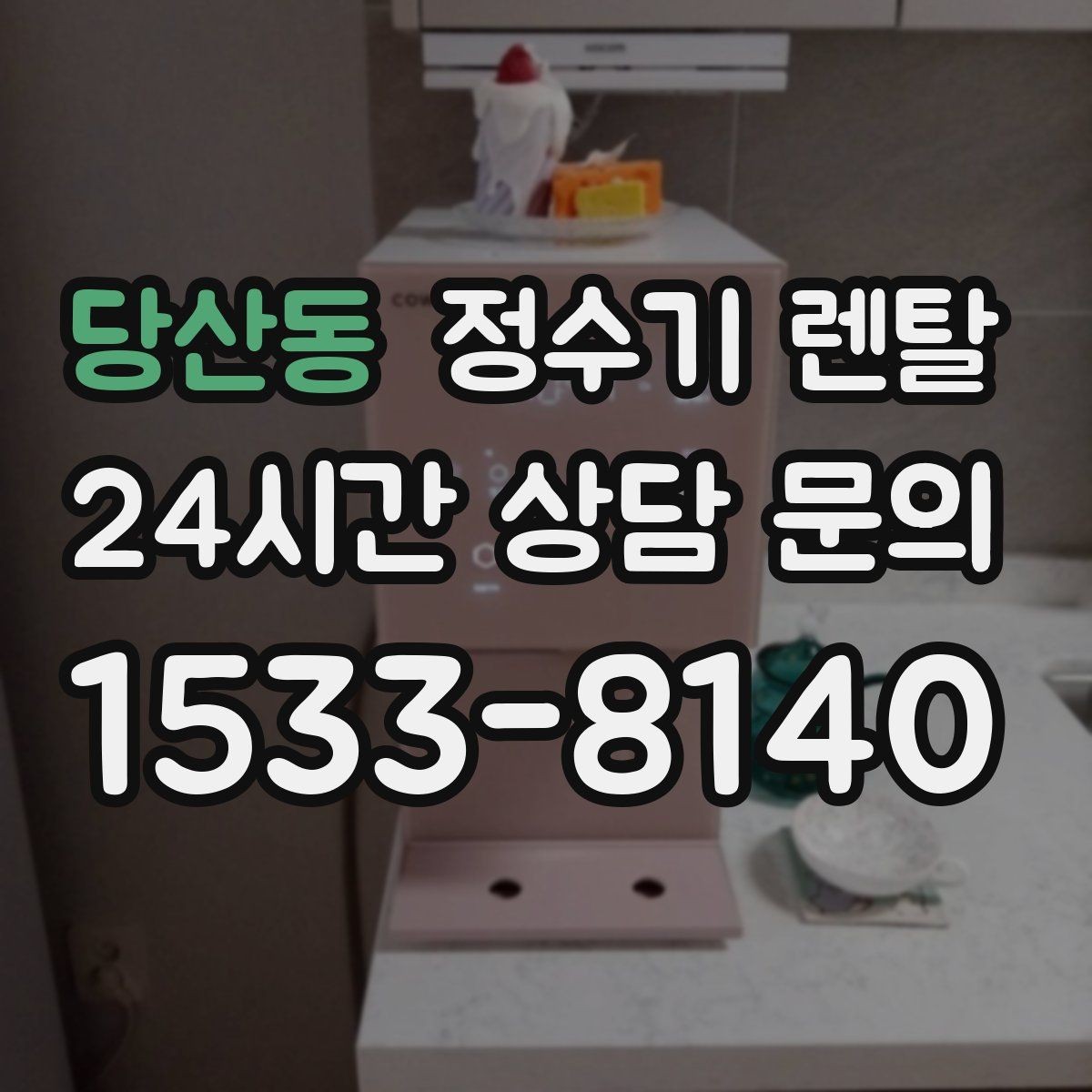 당산동 정수기 렌탈 이사 갈 때 이전 설치는 어떻게 진행될까