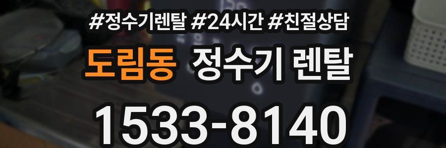 도림동 정수기 렌탈