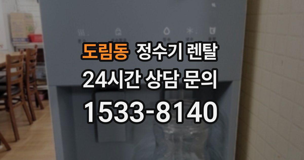 도림동 정수기 렌탈