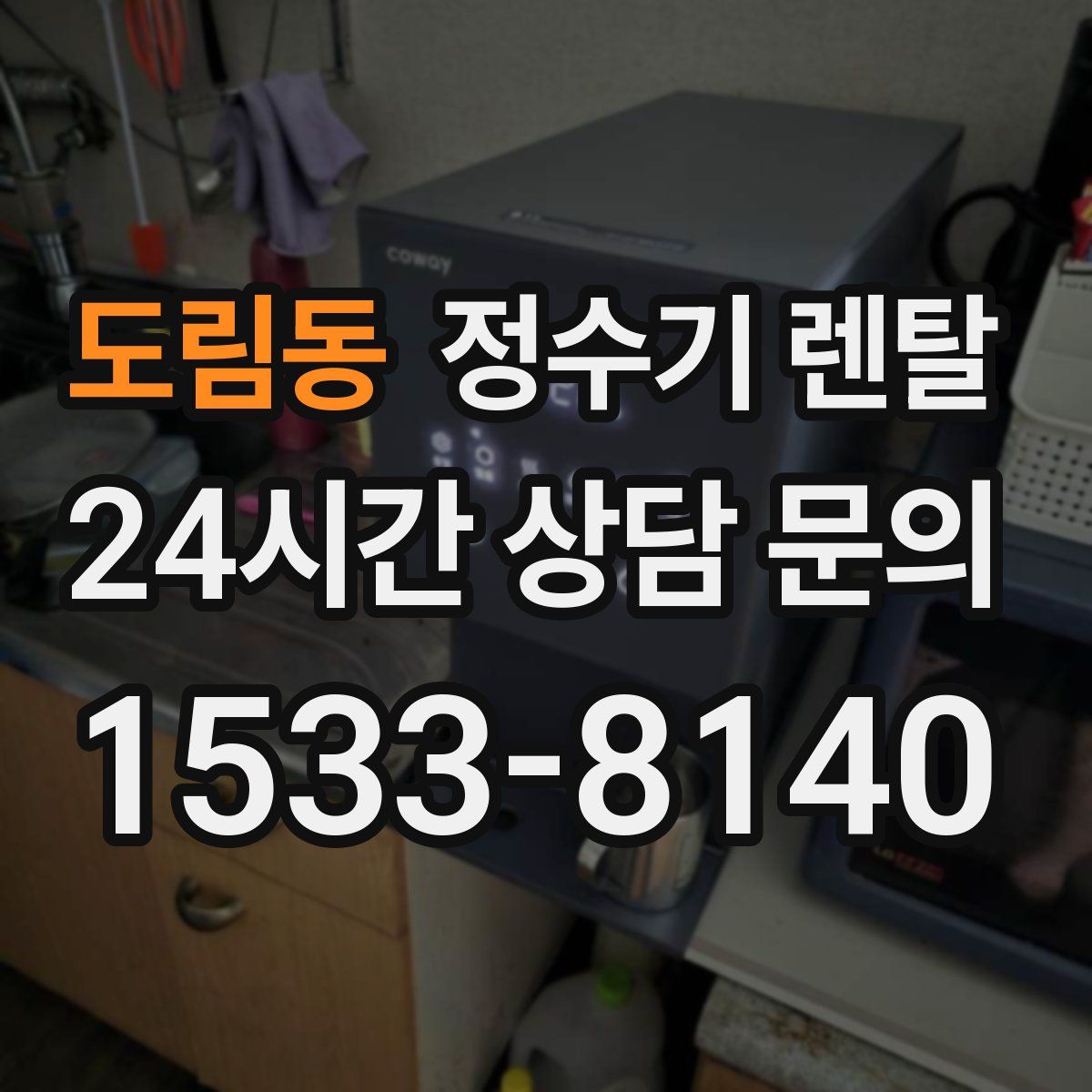 도림동 정수기 렌탈