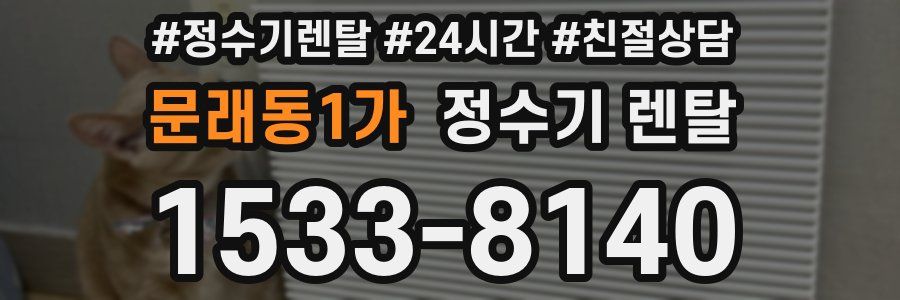 문래동1가 정수기 렌탈