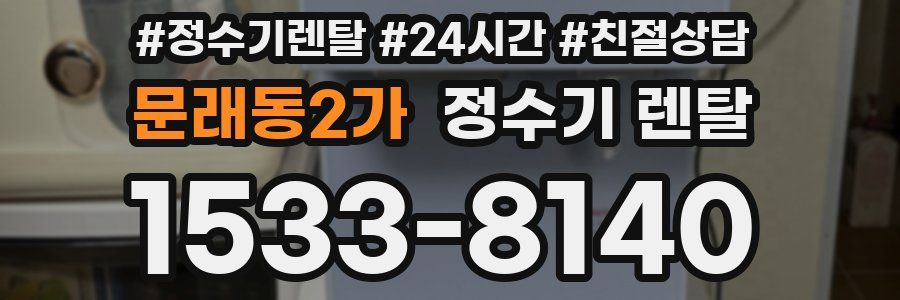 문래동2가 정수기 렌탈