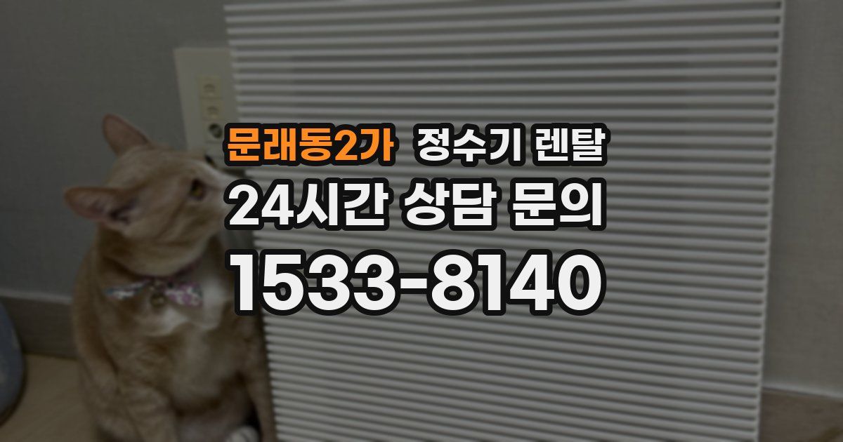 문래동2가 정수기 렌탈