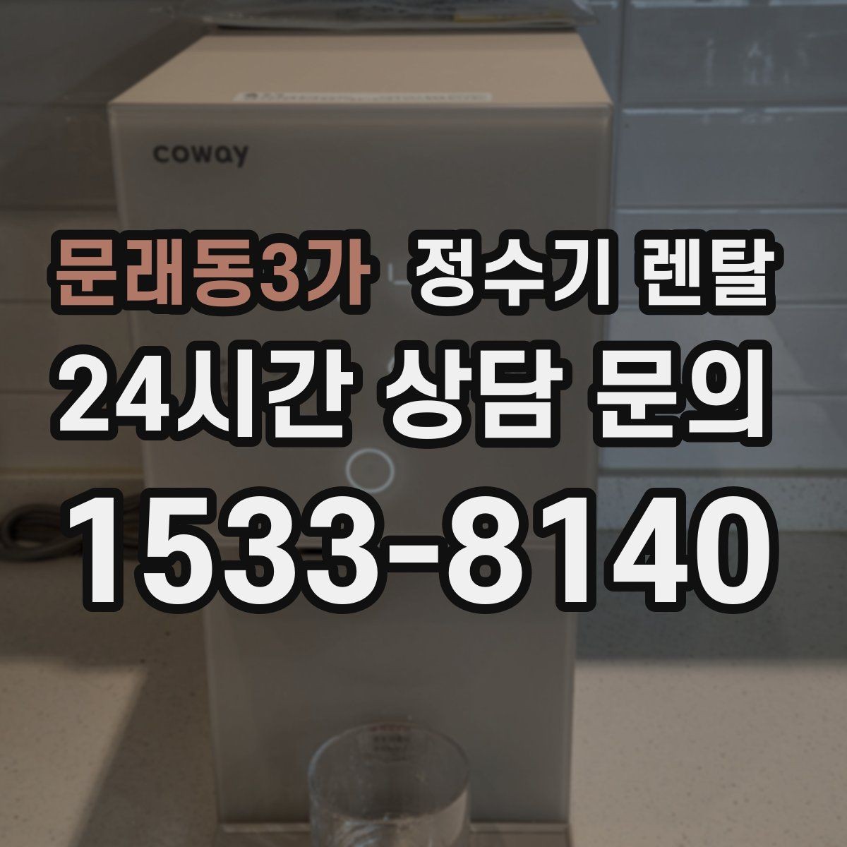 문래동3가 정수기 렌탈 약정 중 해지 시 비용 구조를 쉽게 정리