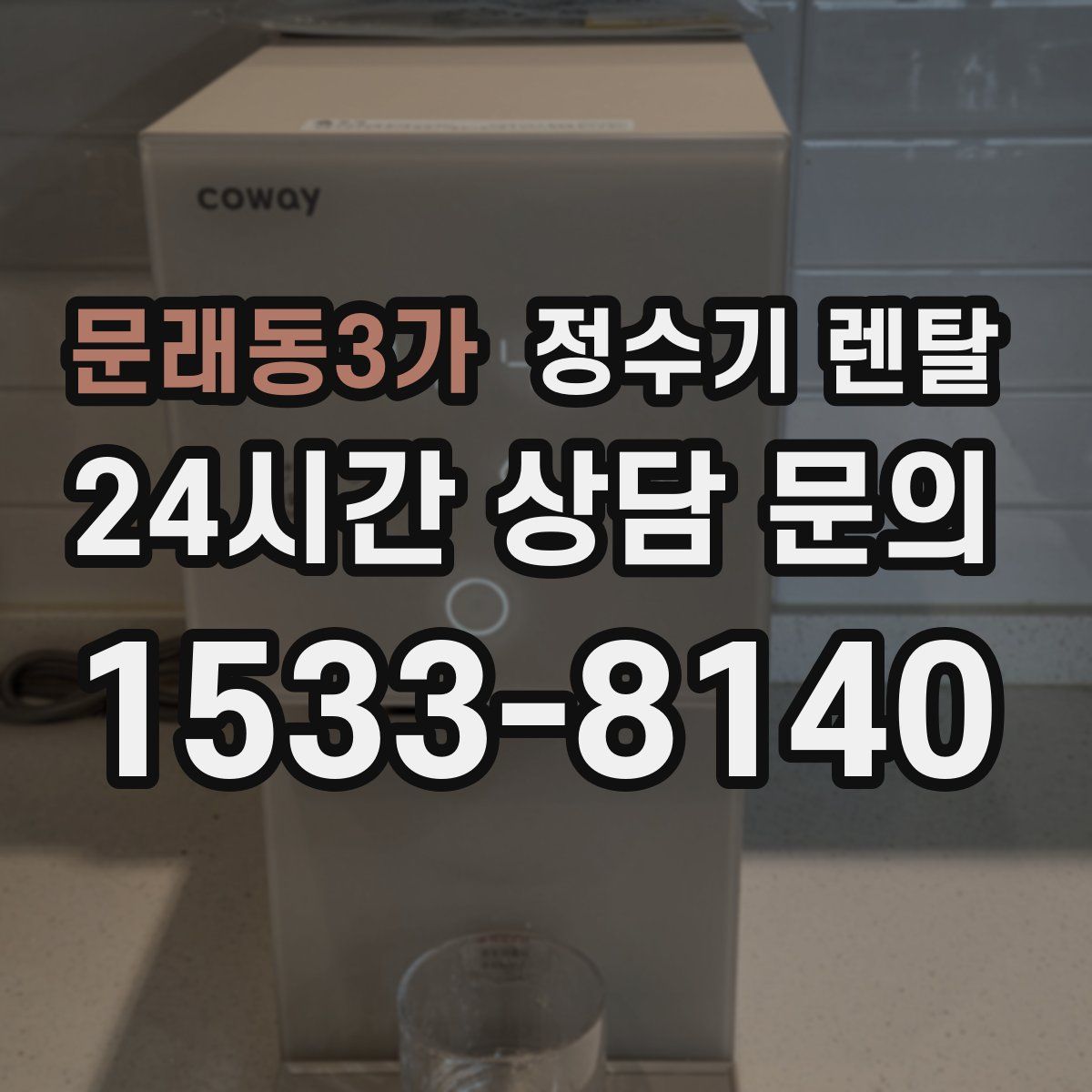 문래동3가 정수기 렌탈